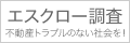 エスクロー調査｜不動産調査・情報開示