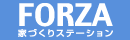 家づくりステーション FORZA