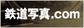 鉄道写真.com