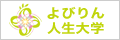 よびりん人生大学