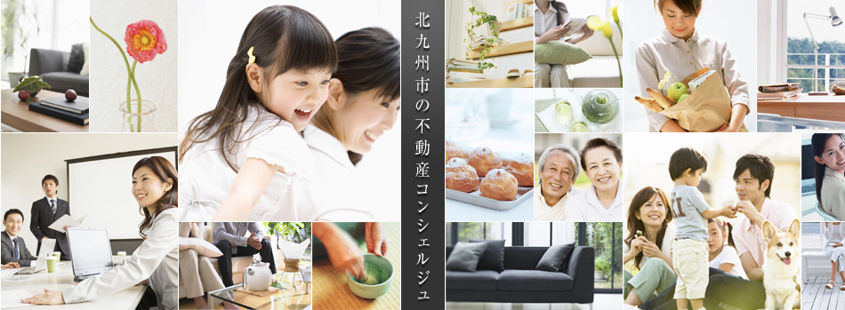 北九州の不動産コンシェルジュ