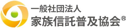 一般社団法人　家族信託普及協会