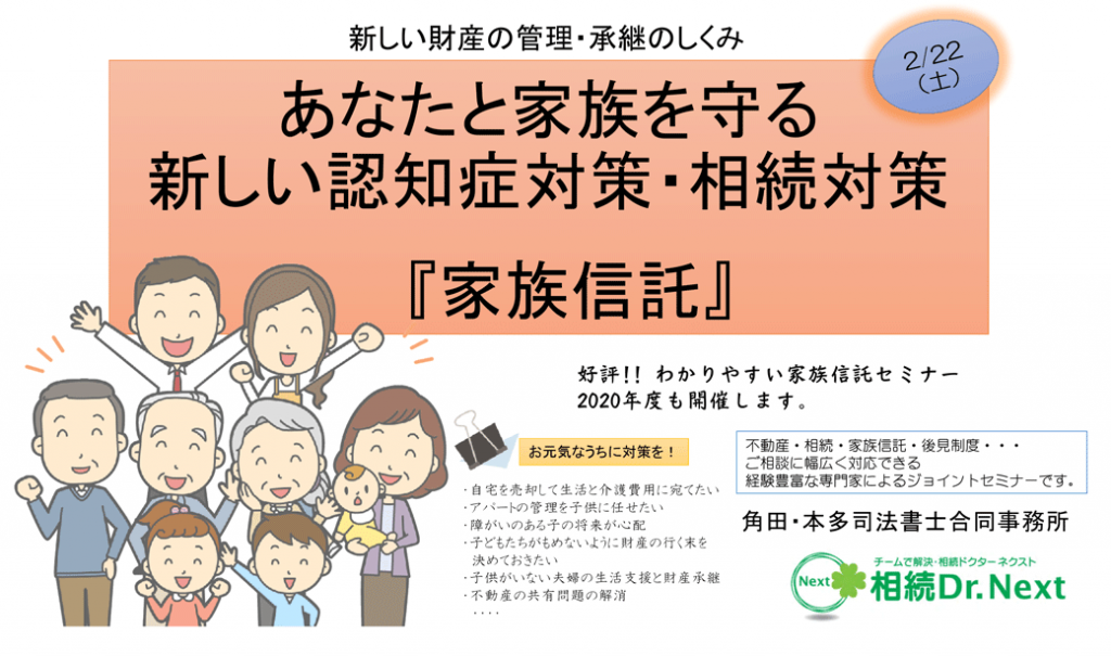 2020年度「家族信託セミナー」第1回開催 （終了しました）
