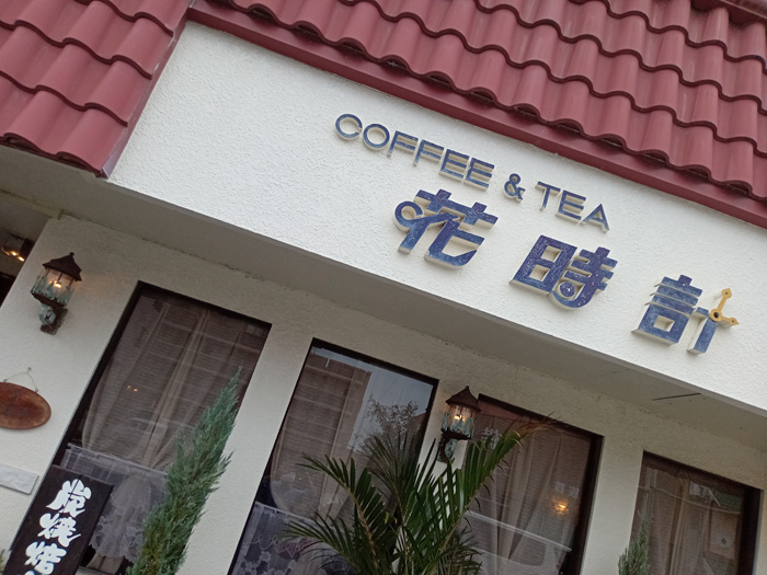 レトロ感溢れる喫茶店